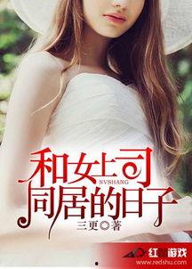 国产女老板小说在线阅读,国产女老板的逆袭之路